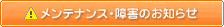 障害・メンテナンスのお知らせ