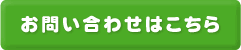 お問い合わせはこちら