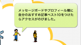 メッセージボードやプロフィール欄に自分のおすすめ記事ベスト10をつけたらアクセスがのびました。
