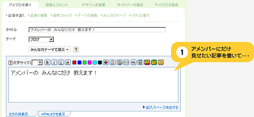 アメンバーにだけ見せたい記事を書いて･･･