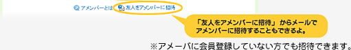 「友人をアメンバーに招待」からメールでアメンバーに招待することもできるよ。　※アメーバに会員登録していない方でも招待できます。