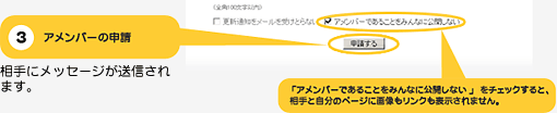 ３．アメンバーの申請　相手にメッセージが送信されます。「アメンバーであることをみんなに公開しない 」をチェックすると、相手と自分のページに画像もリンクも表示されません。