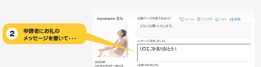 申請者にお礼のメッセージを書いて･･･