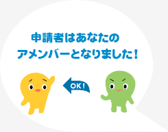 申請者はあなたのアメンバーとなりました！
