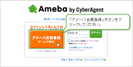 「アメーバ会員登録」ボタンをクリックしてください