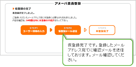 仮登録完了です。登録したメールアドレス宛てに確認メールを送信しております。メール確認をしてください