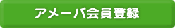 アメーバ会員登録