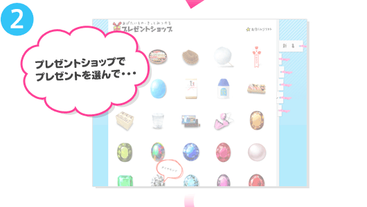 ２、プレゼントショップでプレゼントを選んで・・・