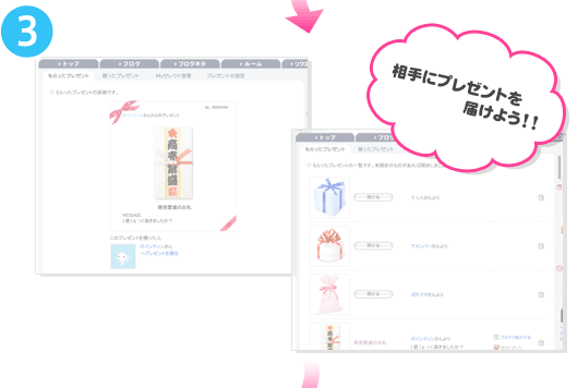 ３、相手にプレゼントを届けよう！！