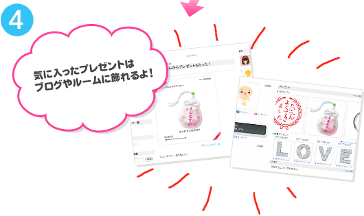 ４、気に入ったプレゼントはブログやルームに飾れるよ！