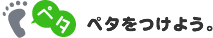 ペタをつけよう。