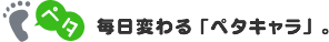 毎日変わる「ペタキャラ」。