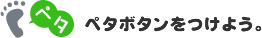 ペタおねだりボタンをつけよう