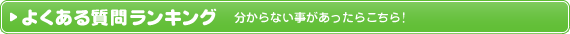 よくある質問 分からない事があったらこちら!