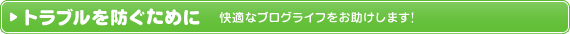 トラブルを防ぐために