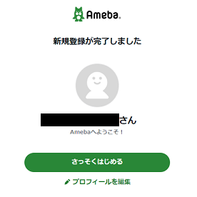 Amebaヘルプ｜アメーバ会員登録について