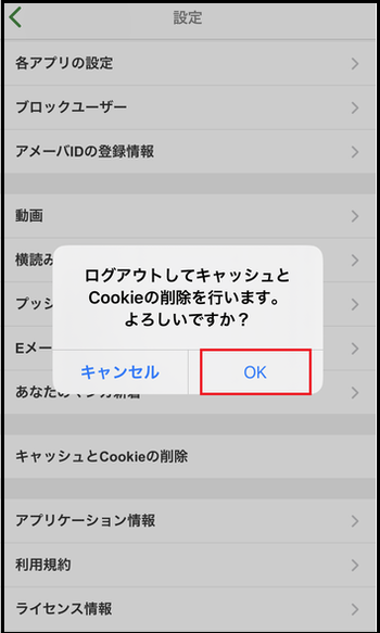 Amebaヘルプ アプリのキャッシュ Cookie データ削除方法