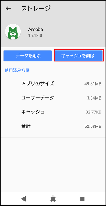 Amebaアプリキャッシュ削除5.png