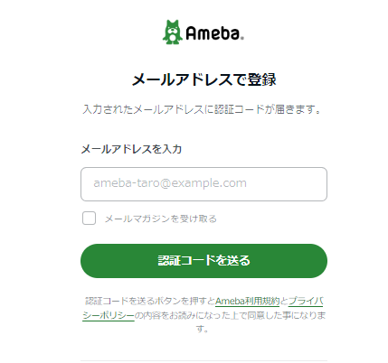 Amebaヘルプ アメーバ会員登録について