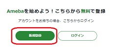 Amebaヘルプ｜アメーバ会員登録について