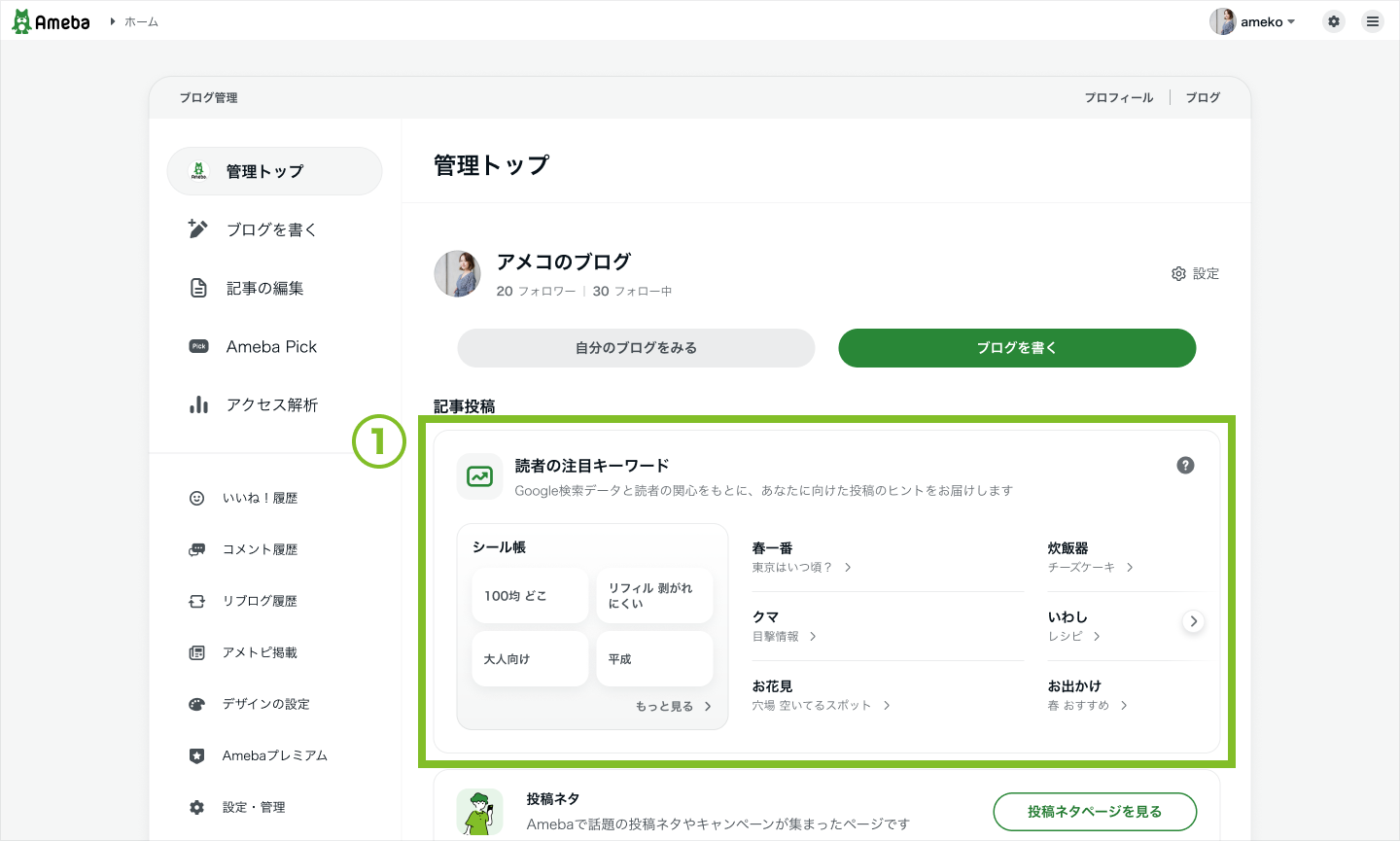 管理トップに表示されている「読者の注目キーワード」の図。「シール帳、100均 どこ、リフィル 剥がれにくい」など、検索データがいくつか表示されている