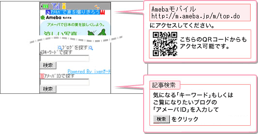 Amebaモバイル(http://m.ameblo.jp/)にアクセスしてください。こちらのQRコードからもアクセス可能です→記事検索 気になる「キーワード」もしくは、ご覧になりたいブログの「アメーバID」を入力して「検索」をクリック